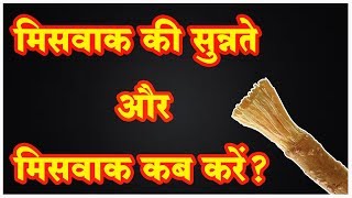 मिसवाक की सुन्नते और मिसवाक कब करें | Miswak karne ka Tarika | How to Use Miswak