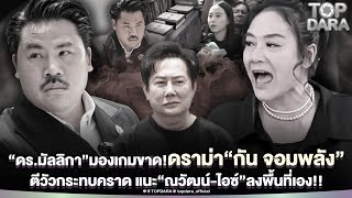 Download Lagu “ดร.มัลลิกา”มองเกมขาด ดราม่า“กัน จอมพลัง”ตีวัวกระทบคราด แนะ“ณวัฒน์-ไอซ์”ลงพื้นที่เอง | TOP DARA MP3 Download Lagu “ดร.มัลลิกา”มองเกมขาด ดราม่า“กัน จอมพลัง”ตีวัวกระทบคราด แนะ“ณวัฒน์-ไอซ์”ลงพื้นที่เอง | TOP DARA MP3