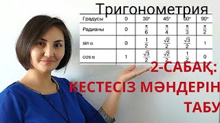 Тригонометриялық бұрыштың мәндерін табу. 8-11 сынып.