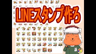 【お絵描き】LINEスタンプを作ろう会