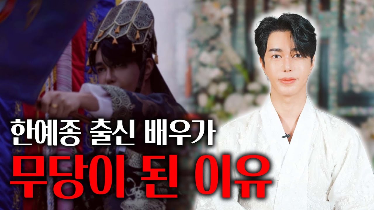 한예종 출신 배우가 신내림을 받게 된 이유