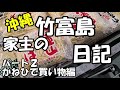 コロナの中ので普通の沖縄離島生活・純沖縄系石垣島スーパー・まったり買い物編・沖縄観光旅行・パート２＃40