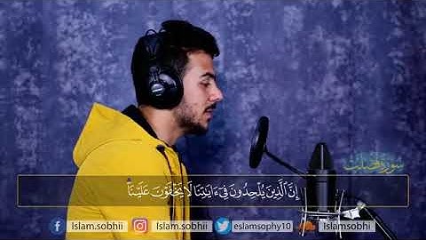 🎧من سورة فصلت  إِنَّ الَّذِينَ يُلْحِدُونَ فِي آيَاتِنَا لَا يَخْفَوْنَ عَلَيْنَا💙 اسلام صبحي