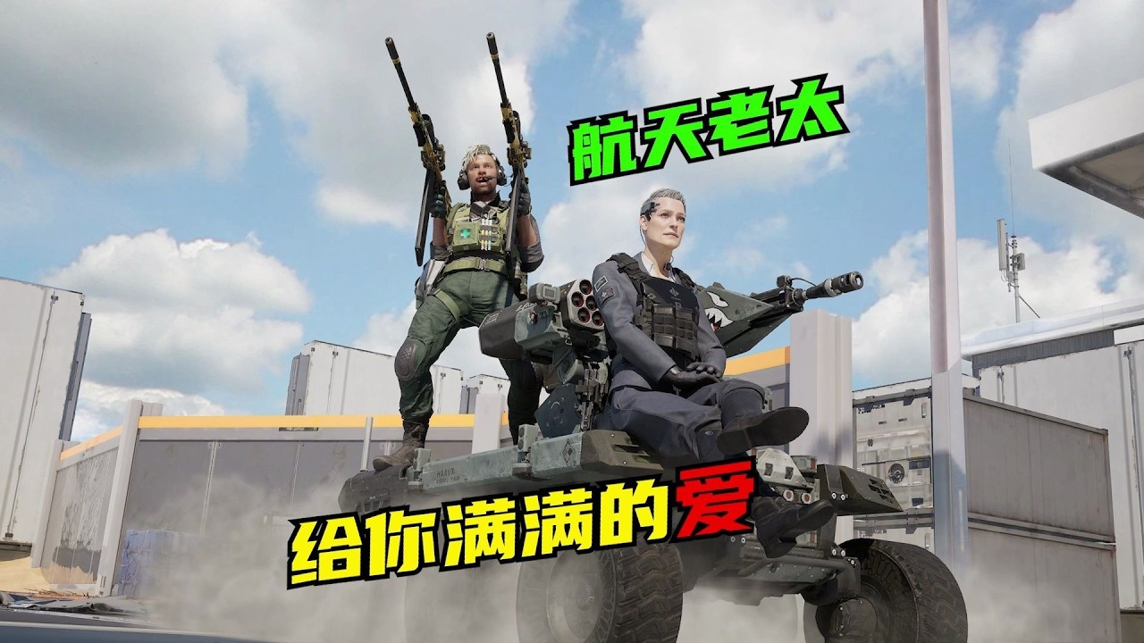 三角洲行动：航天遇上老太，酥7必须带派！【高司令】