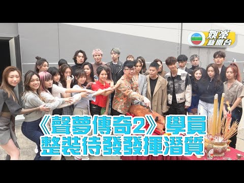 《聲夢傳奇2》開廠錄影 學員充滿自信迎戰