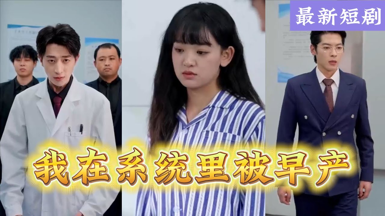 系統孕育：被逼早產的復仇之路