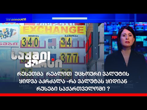 რუსეთმა  რუბლით  უცხოური ვალუტის ყიდვა აკრძალა -რა ვალუტას ყიდიან რუსები საქართველოში ?