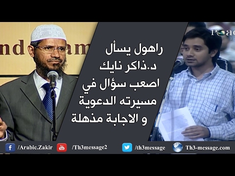 راهول يسأل ذاكر نايك اصعب سؤال في مسيرته الدعوية والاجابة مذهلة صفق له بعد الاجابة
