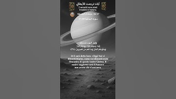 سورة الجاثية 37/30 itali/arabo #المصحف #quran