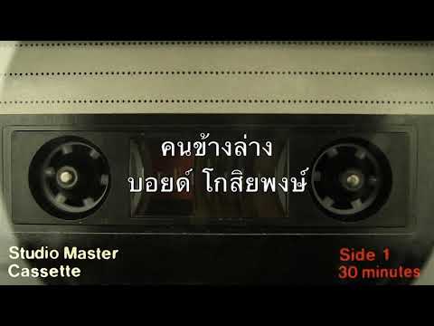 คนข้างล่าง / บอยด์ โกสิยพงษ์