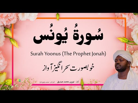 10 Surah Yoonus س ورة ی ون س Beautiful Quran Recitation By Qari Noreen Muhammad Siddique