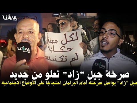 صرخة جيل زاد تعلو أمام البرلمان في استمرار احتجاجاتهم على الاوضاع الاجتماعية