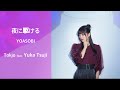 【歌ってみた】夜に駆ける - YOASOBI /Tokjo feat. 辻ゆか【カバー】