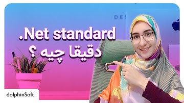 .net standard | دات نت استاندارد | آموزش سی شارپ | دلفین سافت