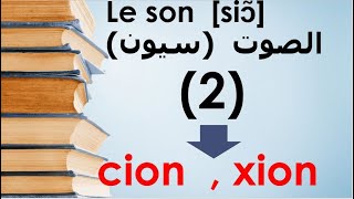 le son : sion (2) (xion et cion): تعلم القراءة من الصفر