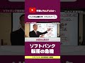 【切り抜き】ソフトバンク転落の危機😵💫 #独立 #起業 #ビジネス