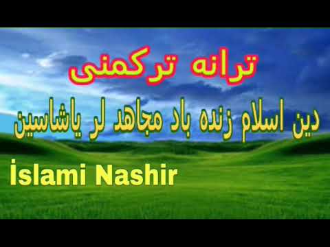 ترانه ترکمنی دین اسلام زنده باد مجاهدلر یاشاسین