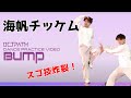 OCTPATH “Bump” Dance Practice 海帆/KAIHO FANCAM チッケム