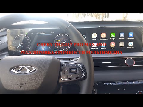 Chery Tiggo 7 Pro Max AWD Регулировка громкости мультимедиа