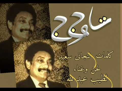 تاجوج الطيب عبد الله كلمات التجانى سعيد لحن الطيب عبدالله