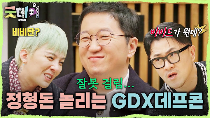 [굿데이] 정형돈 놀리는 게 제일 즐거운 지드래곤X데프콘😘 ＂비비드가 뭐야?＂, MBC 250316 방송