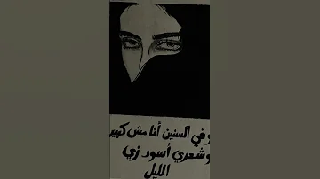 وفي السنين انا مش كبير انا شعري اسود زي الليل 