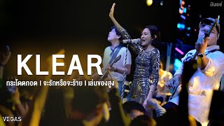 กระโดดกอด I จะรักหรือจะร้าย I เล่นของสูง - Klear [Live at VEGAS Kalasin]