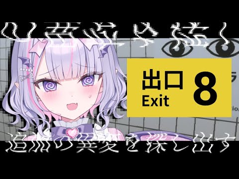 【 #8番出口  】新異変が追加されたらしい…⁉️さすがにもう驚きませんよ✨【 #紫月るぴ / #新人vtuber 】