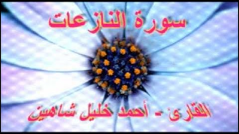 أحمد خليل شاهين - سورة النازعات