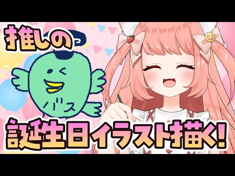 🔴推しゆるキャラ「バババスオ」ちゃんの誕生日なのでイラスト描く！！にしてつバスの公式キャラだよ