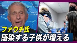 〈字幕版〉ファウチ氏「 中共ウイルスに感染する子供が増える」