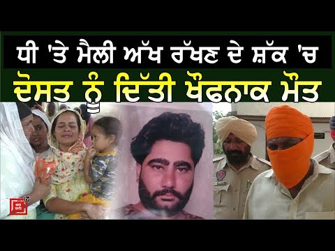 15 ਦਿਨਾਂ ਤੋਂ Missing ਨੌਜਵਾਨ ਦੀ Friend ਦੇ ਘਰੋਂ ਮਿਲੀ ਲਾਸ਼