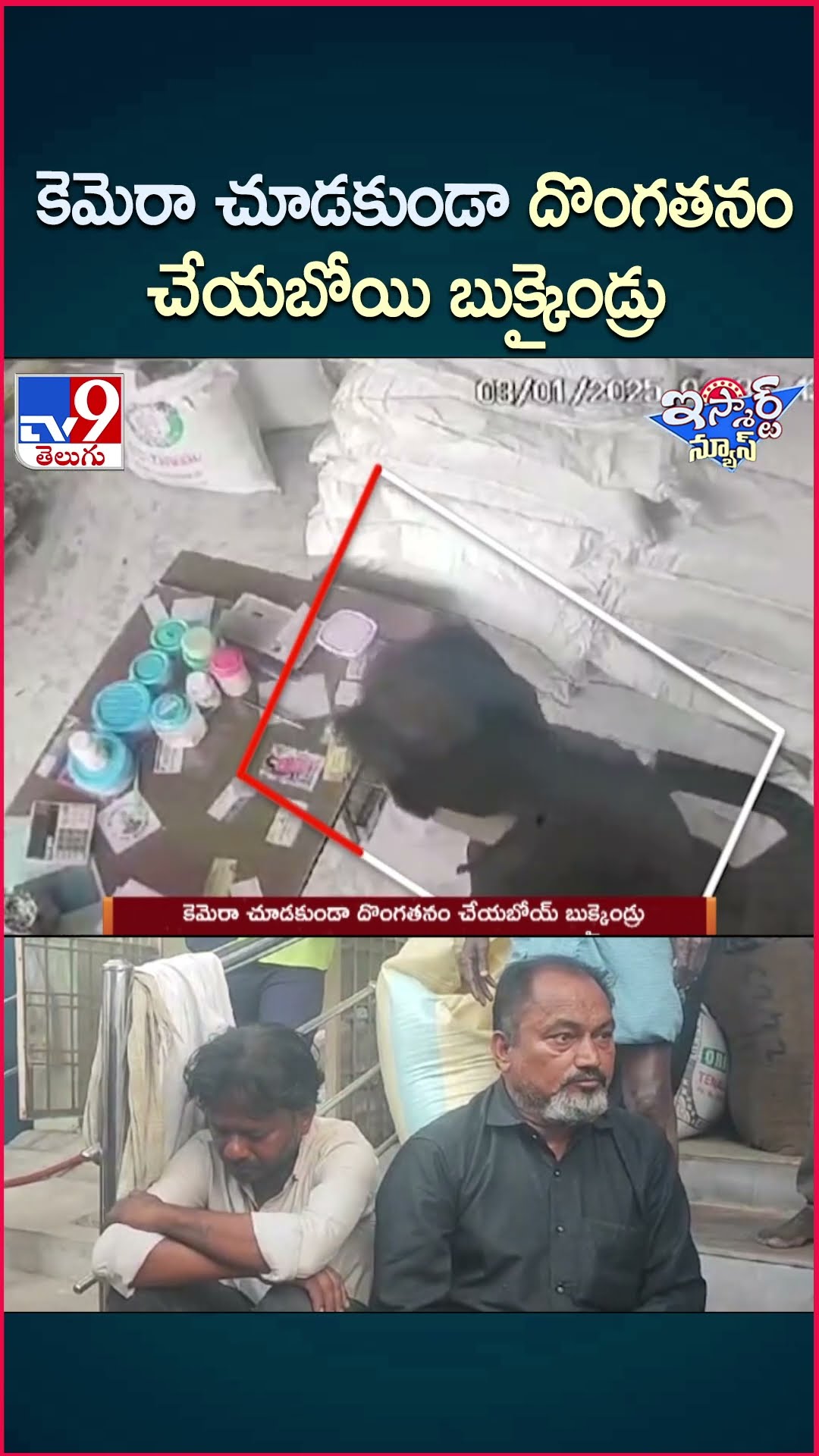 iSmart News : కెమెరా చూడకుండా దొంగతనం చేయబోయి  బుక్కయ్యిండ్రు | Khammam  -TV9