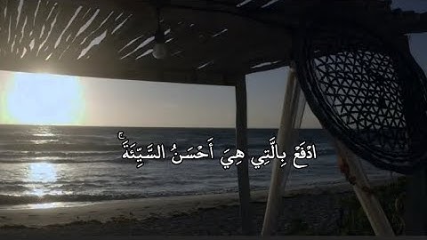 تلاوة هادئة تريح الأعصاب 😴🎧ادفع بالتي هي احسن السيئه | القاريء اسلام صبحي - سورة المؤمنين 🤍🌥️."