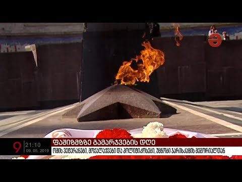 ტკივილიანი მოგონებები - დღეს ფაშიზმზე გამარჯვებიდან 74 წელი გავიდა