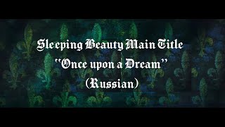Sleeping Beauty main title “Once upon a Dream” (Russian)