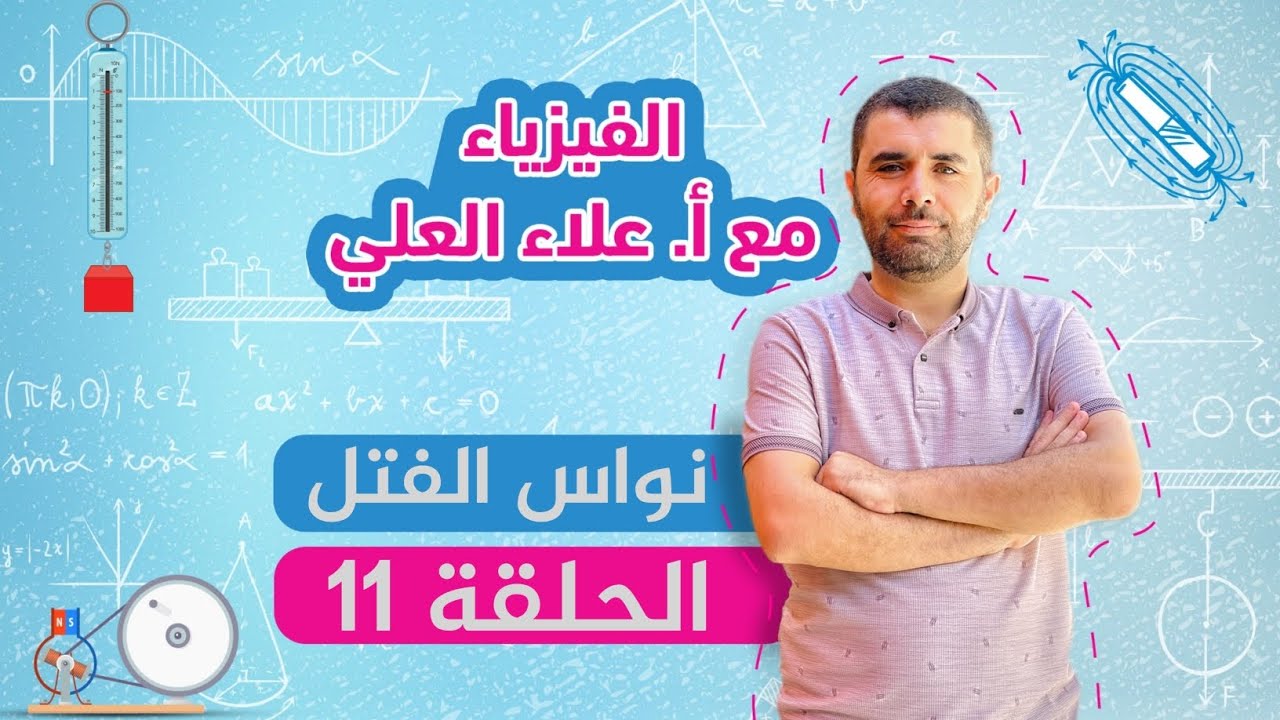 شرح منهاج الفيزياء - نواس الفتل - الحلقة 11 - أستاذ علاء العلي