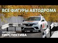 ВСЕ ФИГУРЫ АВТОДРОМА 2021 | Правильное выполнение элементов на автодроме по новому регламенту