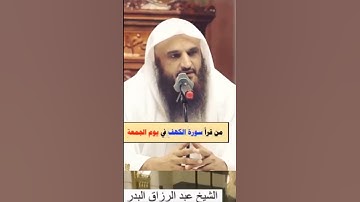 فضل قراءة سورة الكهف يوم الجمعة /الشيخ عبد الرزاق البدر حفظه الله