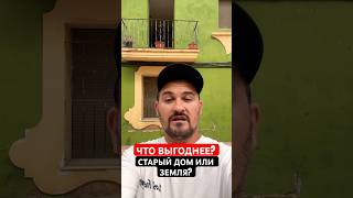 Недвижимость в Испании 🇪🇸 Покупка старого дома или земли под застройку? Что выгоднее? #испания