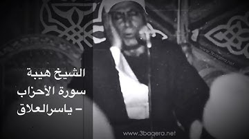 الشيخ هاشم هيبة سورة الأحزاب 