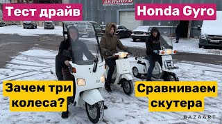 Большой обзор З-х колесных скутеров! HONDA GYRO