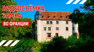 Шикарный замок| Видеопрезентация замка во Франции | Видео тур 4К Dji mavic pro 2