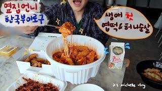 Quarantine in Korea & Endless Parcel Unboxing VlogㅣYup-Tteok(Spicy Tteokbokki) Mukbang