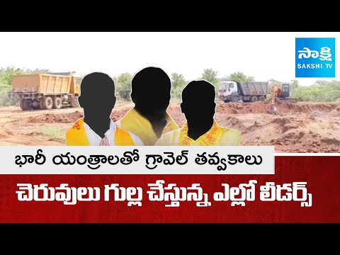 TDP Leaders Illegal Excavations For Gravel In Ravulakollu | Nellore District | @SakshiTV - SAKSHITV