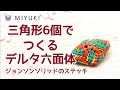 ビーズステッチ講座 デルタ六面体モチーフピアスの作り方 ~ジョンソンソリッドのビーズステッチ~