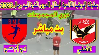 ? بث مباشر لمباراة الاهلي وبي إم سي  بطولة إفريقيا للأندية أبطال الدورى لكرة اليد 2023 BMC ? AL AHLY