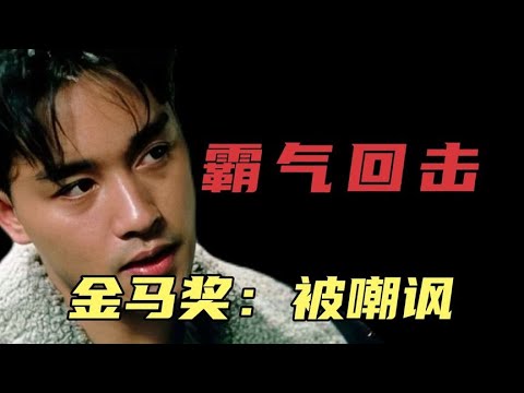 金马奖现场 被嘲讽 张国荣 是如何霸气回击的