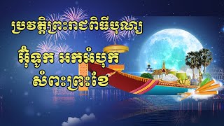 Water Festival History ប្រវត្តិពិធីបុណ្យអុំទូក | CAM MINDSET