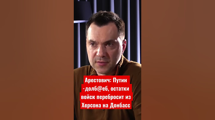 Арестович: Путин -долб@еб, остатки войск перебросит из Херсона на Донбасс